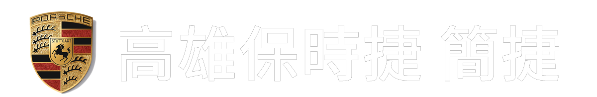 高雄保時捷 簡捷 -高雄 Porsche保時捷經銷｜保時捷汽車銷售｜保時捷新車推薦｜跑車首選｜保時捷保養｜保時捷休旅車